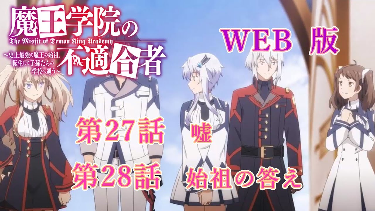 027　028　WEB版　版魔王学院の不適合者～史上最強の魔王の始祖、転生して子孫たちの学校へ通う～　第27話　嘘　第28話　始祖の答え
