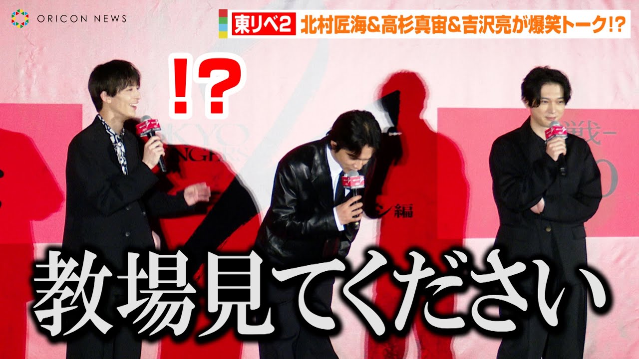 【東リベ2】北村匠海&高杉真宙&吉沢亮、わちゃわちゃトークでカオス展開！？別作品を宣伝で「教場見てください」　映画『東京リベンジャーズ2 血のハロウィン編 ‐運命-』初日舞台挨拶