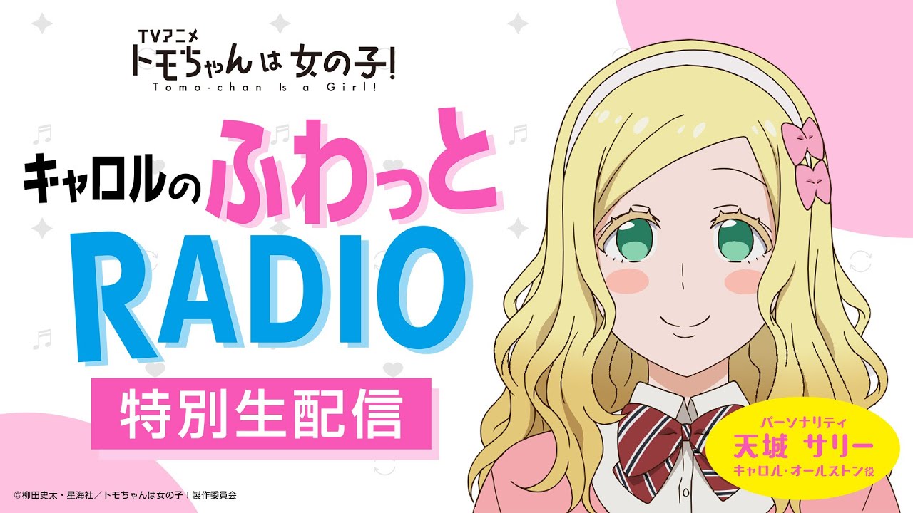 「キャロルのふわっとRADIO」特別回｜TVアニメ「トモちゃんは女の子！」公式WEBラジオ