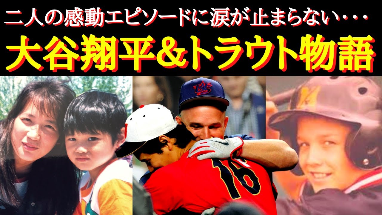 【大谷トラウト物語】鳥肌が立つほどの感動秘話〜決勝戦のドラマには２人のドラマがあった〜【海外の反応】