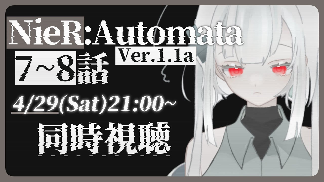 【同時視聴会】みんなでNieR:Automata Ver1.1aを観たい水城けいです。【VTuber】