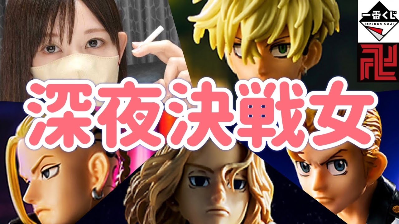【深夜くじ引き女】一番くじ　東京リベンジャーズ　聖夜決戦編　女が経験した東リべっぽい話　MASTERLISE　フィギュアレビュー　相場　高騰　鬼滅の刃　ヒロアカ　地獄楽　ペヤング　千冬　マイキー　