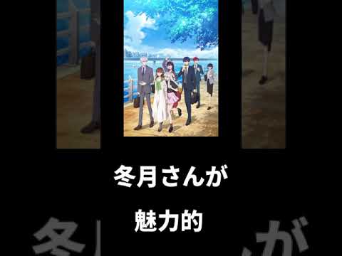 勝手に簡易アニメ評価【氷属性男子とクールな同僚女子】