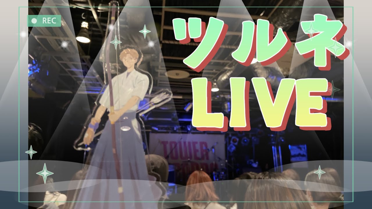 【ツルネ】ミニライブ最高すぎた🍃