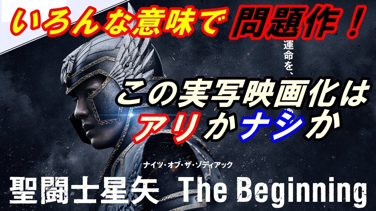 新作映画『聖闘士星矢 THE Beginning』レビュー　あの人気アニメがついに実写映画化！でも正直これってどうなの‥今回の実写化はアリかナシか！