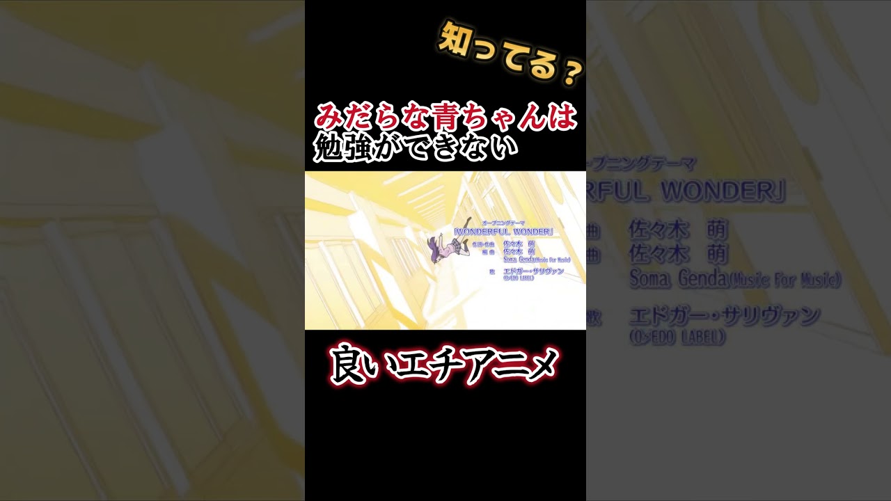 【エチアニメ】青ちゃんが可愛すぎる！【みだらな青ちゃんは勉強ができない】#shorts