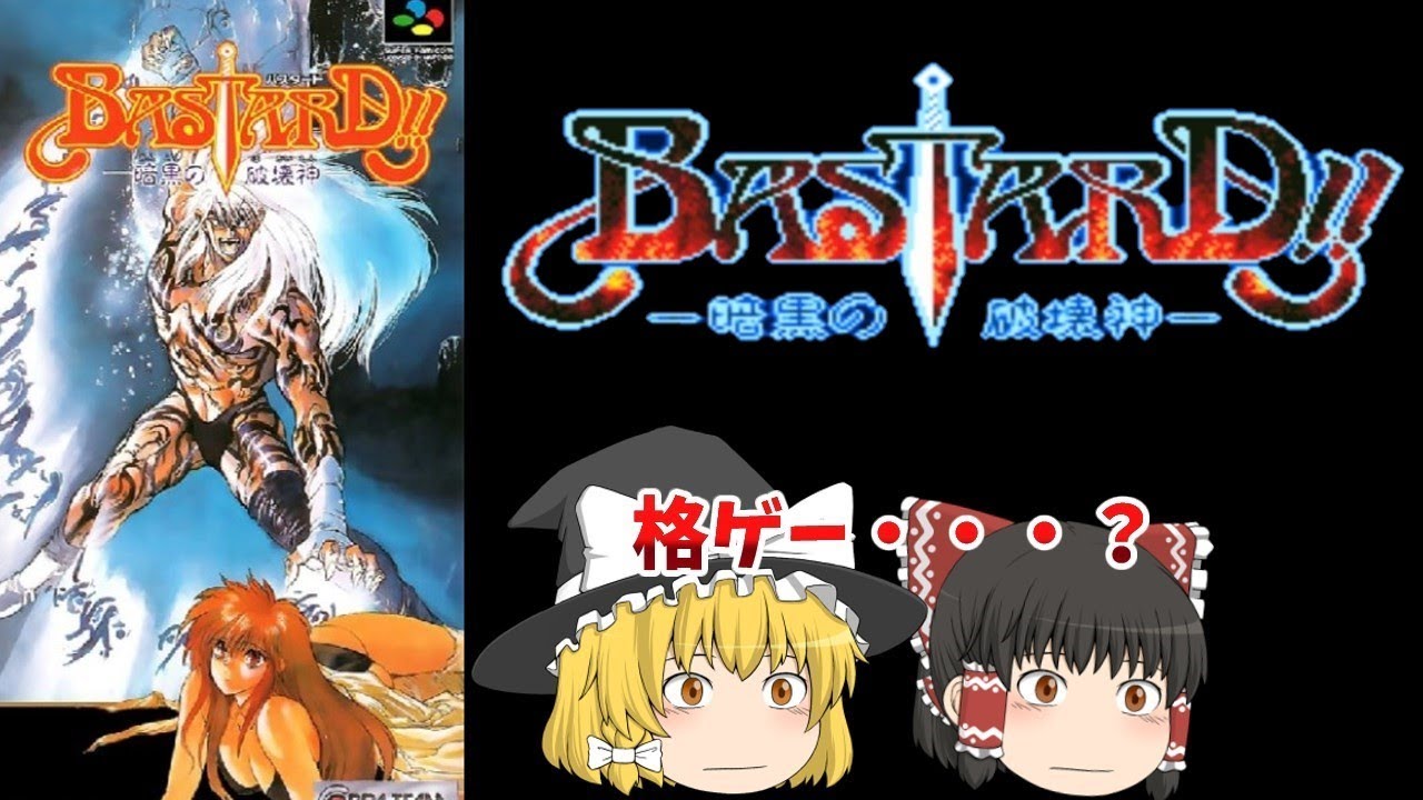 【ゆっくり実況】真エンド「SFC　バスタード　暗黒の破壊神」【レトロゲーム】