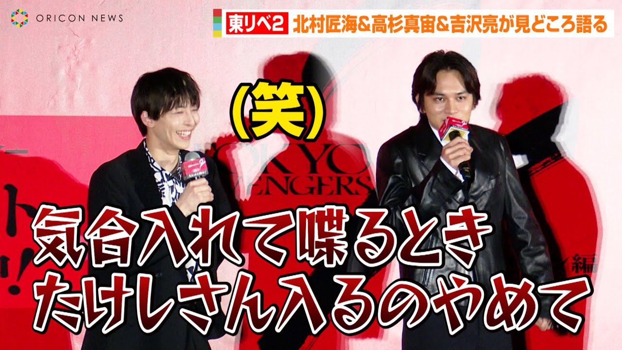 【東リベ2】高杉真宙の天然トークに北村匠海が強烈ツッコミ！？吉沢亮もニヤリ　映画『東京リベンジャーズ2 血のハロウィン編 ‐運命-』初日舞台挨拶