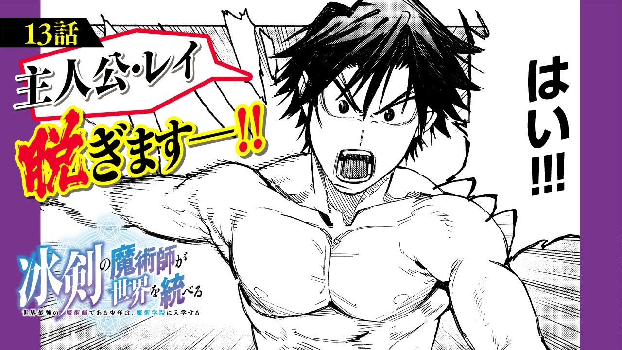 【漫画】伝説の魔術師、全開”氷乱”無双!!『冰剣の魔術師が世界を統べる〜世界最強の魔術師である少年は、魔術学院に入学する〜』第13話 部活に行こう‼
