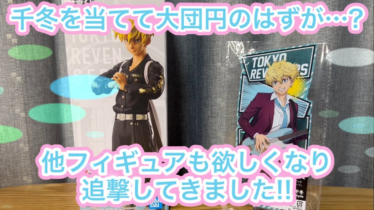 [167日目](一番くじ)東京リベンジャーズ聖夜決戦編！推しを当てたから終了のはずが、みーたんが追撃していたので、結果を見てみた！