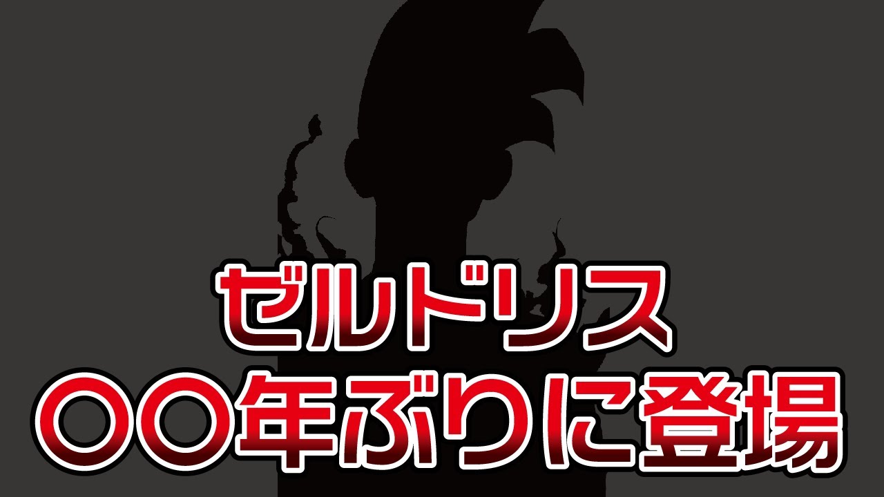 【黙示録の四騎士103話】ゼルドリスが遂に登場!!バンの助っ人に期待⁉