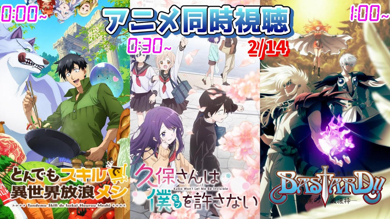 【2/14】アニメ同時視聴実況！【とんでもスキルで異世界放浪メシ、久保さんは僕を許さない、BASTARD!! -暗黒の破壊神-】2023年冬アニメ 感想・考察・評価・リアクション