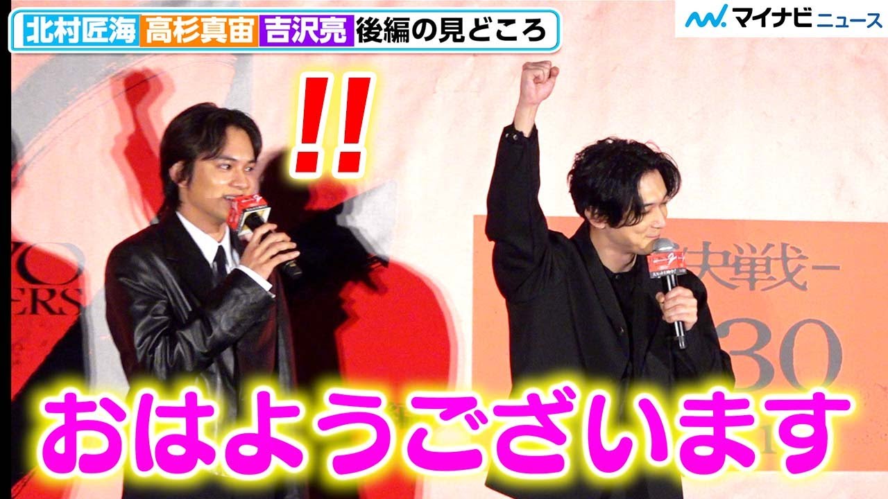 【東リベ2】吉沢亮、突然の“謎テンション”に北村匠海「ちょっとズレてる…」　映画『東京リベンジャーズ2 血のハロウィン編 ‐運命-』 東リベ祭り!大ヒット御礼舞台挨拶