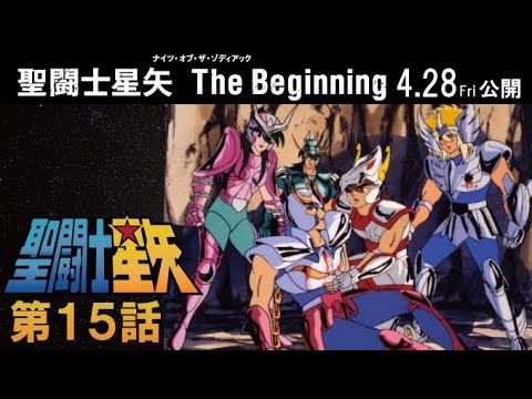【期間限定公開】聖闘士星矢 第15話 「今あかす！ 一輝の謎」【公式】