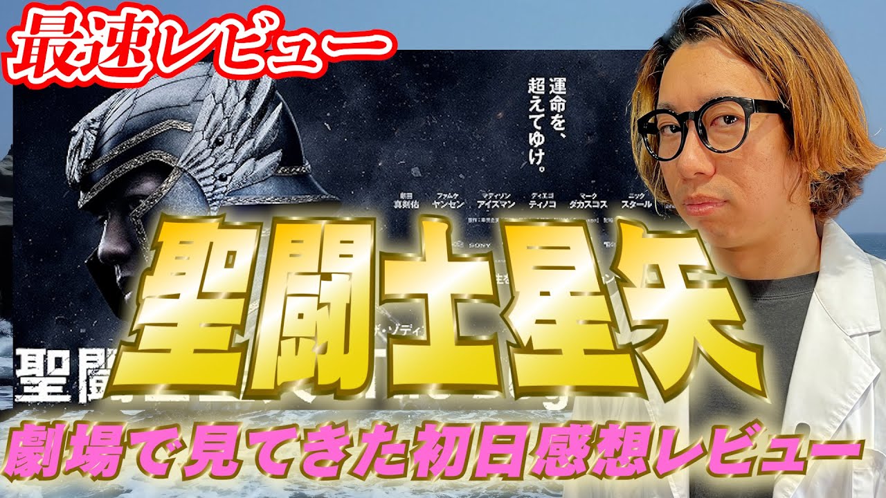 【本日公開】映画「聖闘士星矢  The Beginning」劇場で見てきた初日感想レビュー