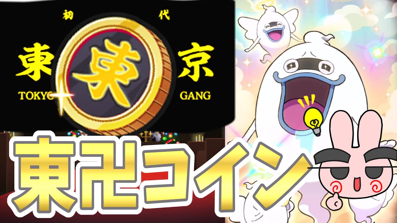 ぷにぷに 次回追加アイテム！東卍コインはZZZの佐野万次郎や柴大寿が出るかもしれないスペシャルコイン！東京リベンジャーズコラボ！ Yo-kai Watch