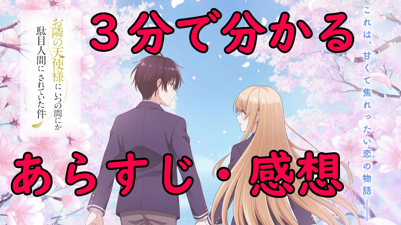 【ネタバレ無】お隣の天使様にいつの間にか駄目人間にされていた件【3分で分かる】【あらすじ・感想】