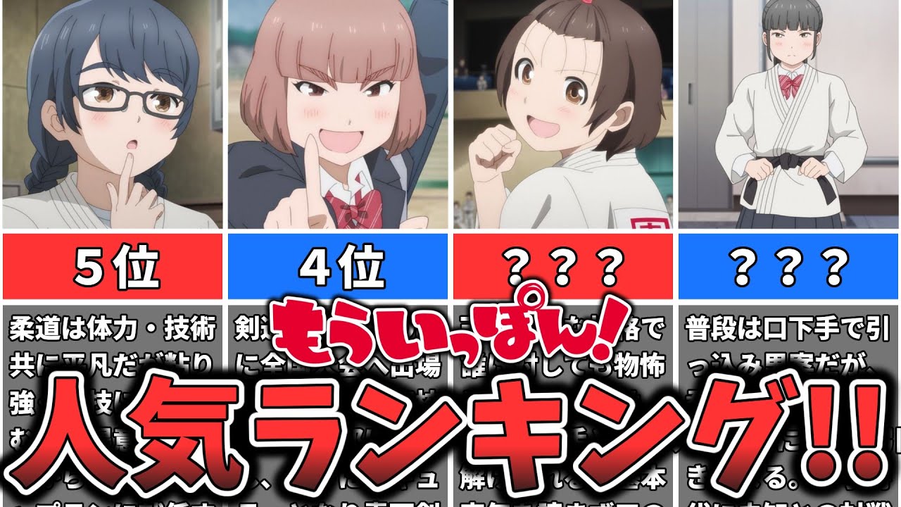 【もういっぽん！】キャラクター人気ランキング
