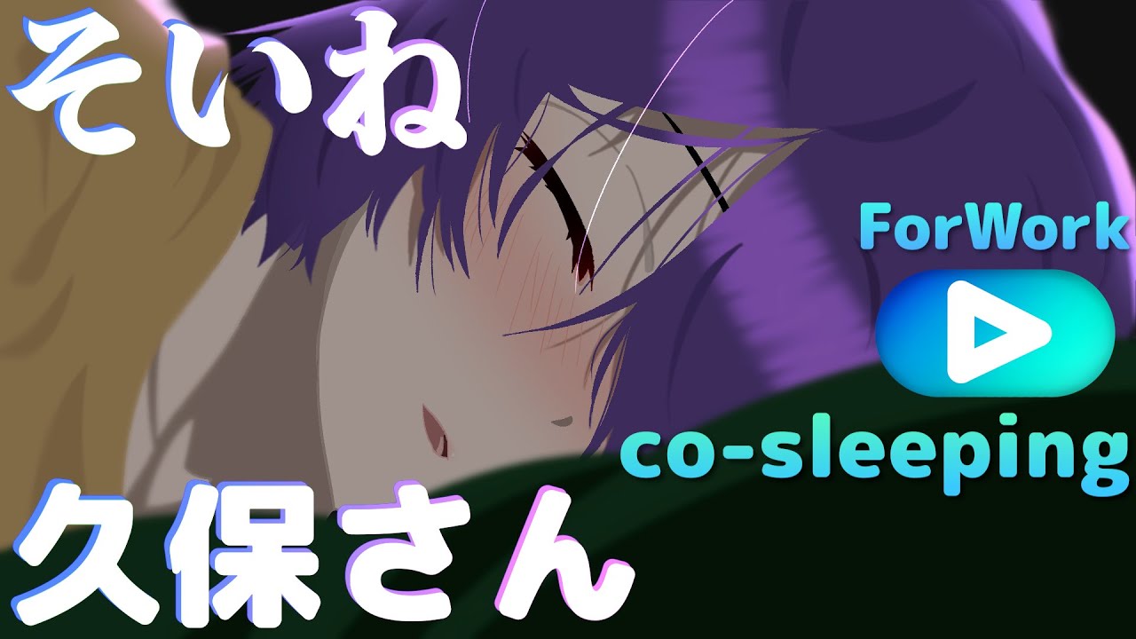 【睡眠・アニメ】一緒に寝よ。【久保さんは僕を許さない】セリフ付き