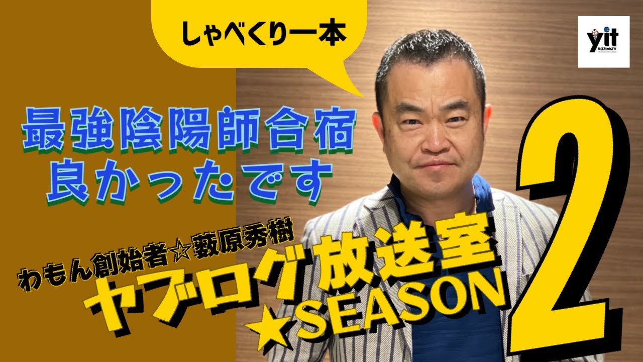 第644話『最強陰陽師合宿良かったです』