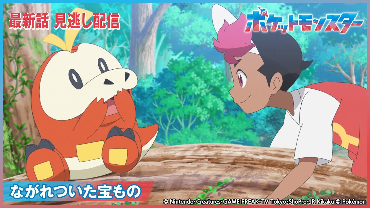【公式】アニメ「ポケットモンスター」第4話「ながれついた宝もの」-期間限定配信-