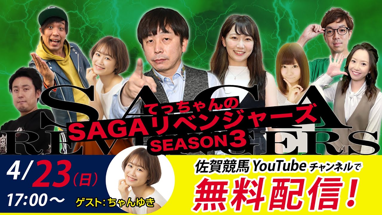 佐賀競馬|佐藤哲三VSちゃんゆき|てっちゃんの【SAGAリベンジャーズ】3＃7