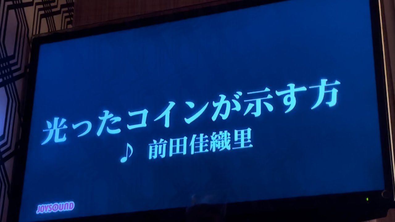 光ったコインが示す方 (前田佳織里)　歌ってみた