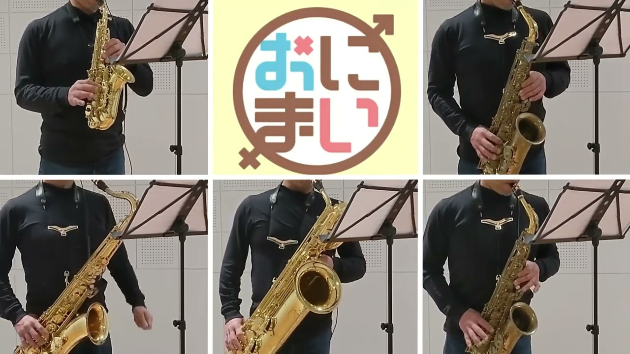 お兄ちゃんはおしまい！OP「アイデン貞貞メルトダウン」【サックス五重奏】