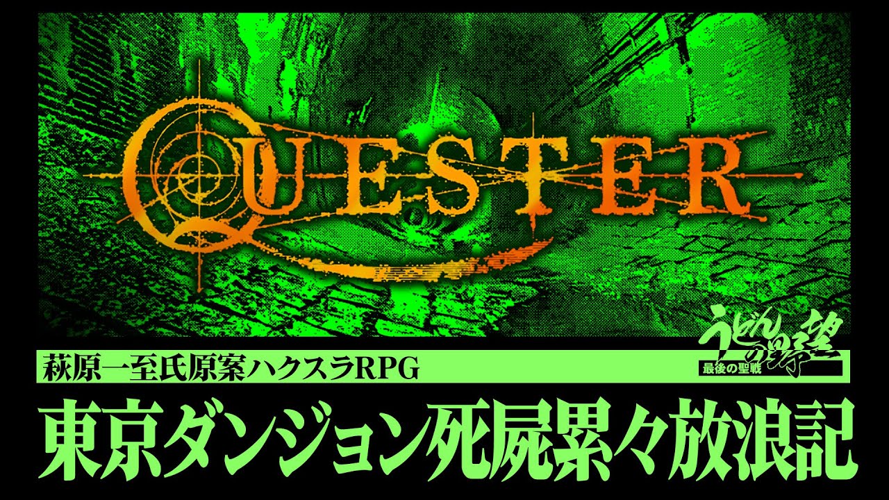 『QUESTER』死屍累々のダンジョンに挑むハクスラRPG【うどんの野望】萩原一至原案『QUESTER ～失われた世界の真実を探究する物語～』
