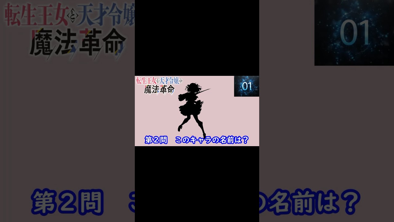 『転生王女と天才令嬢の魔法革命』編 シルエット名前当てクイズ 　脳トレーニング#Shorts
