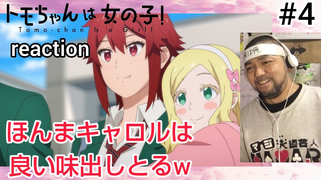 トモちゃんは女の子！ 4話 リアクション 【キャロルも三船と小川も大活躍の爆笑回w】 Tomo-chan Is a Girl! ep4 reaction 反応 同時視聴