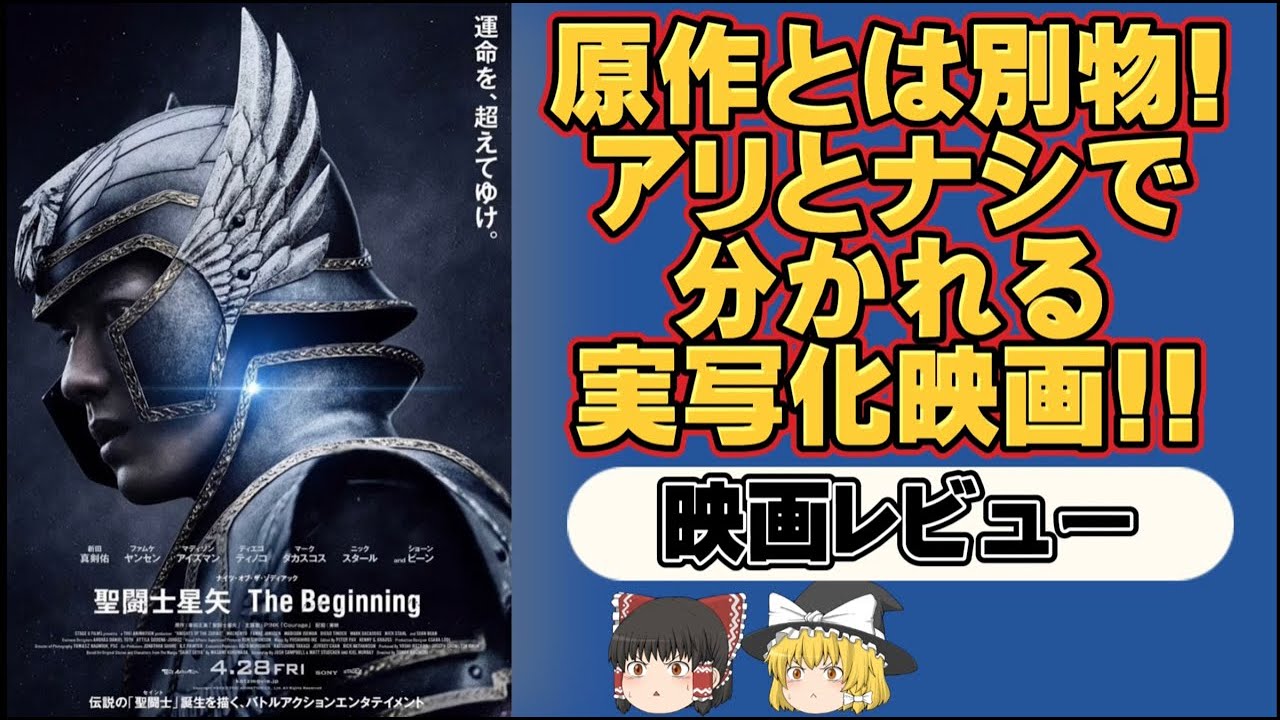 【ゆっくり映画】あの人気漫画がハリウッドで実写化『聖闘士星矢The Beginning』映画レビュー