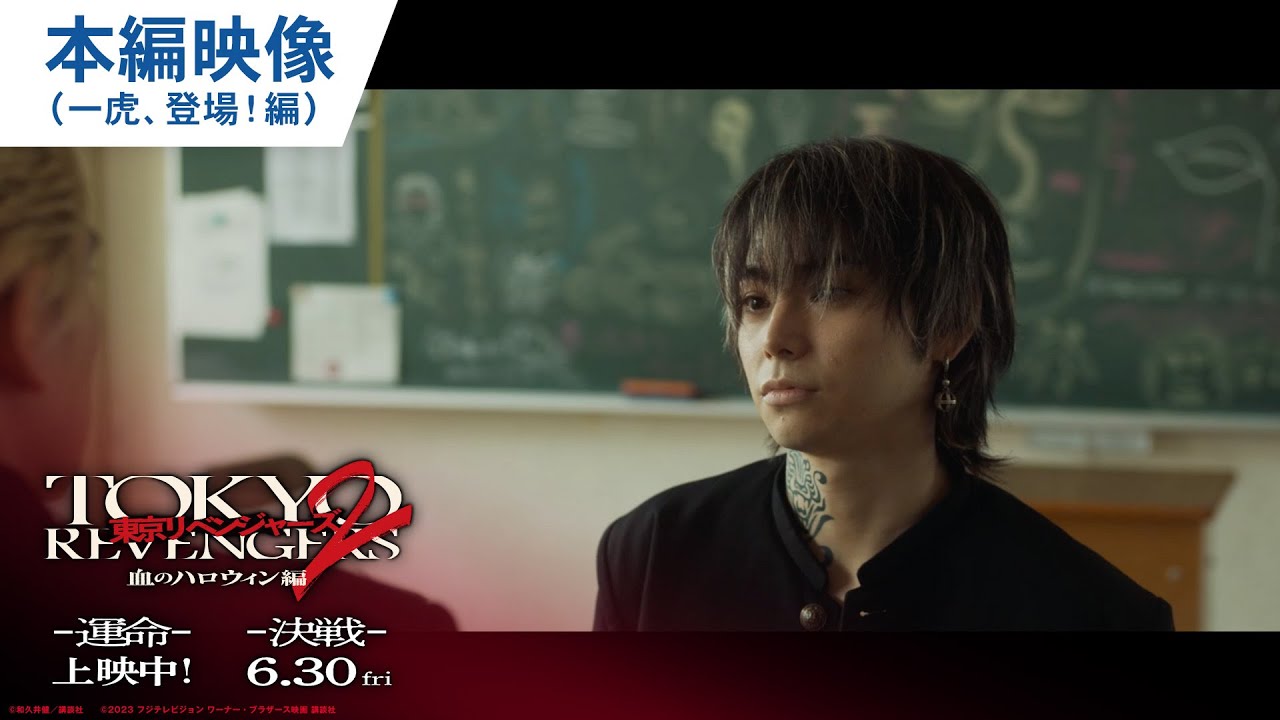 映画『東京リベンジャーズ2 血のハロウィン編 -運命-／-決戦-』本編映像（一虎、登場！編） 大ヒット上映中！／6月30日(金)前後編2部作公開