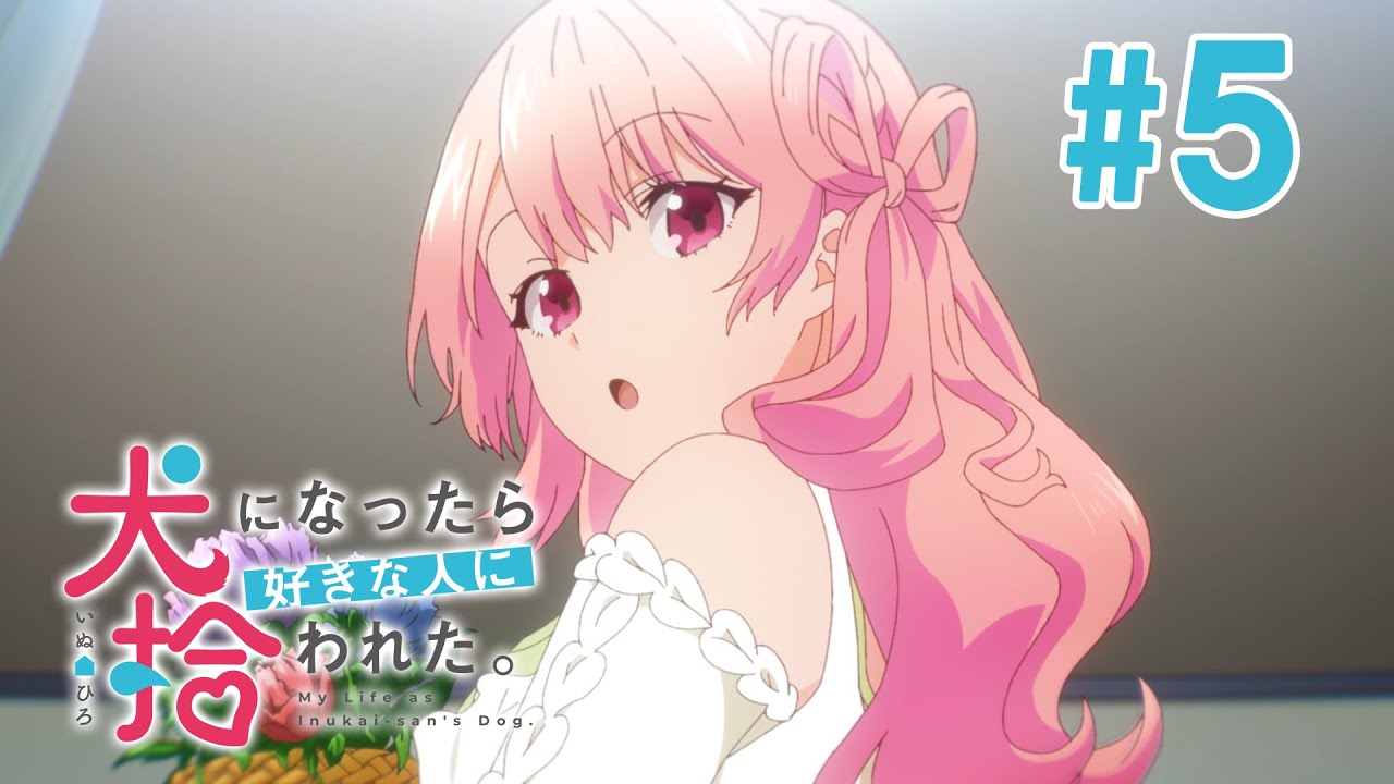 【5話】犬になったら好きな人に拾われた。 2023年5月11日(木)まで 全12話 期間限定イッキ見！【公式アニメ全話】