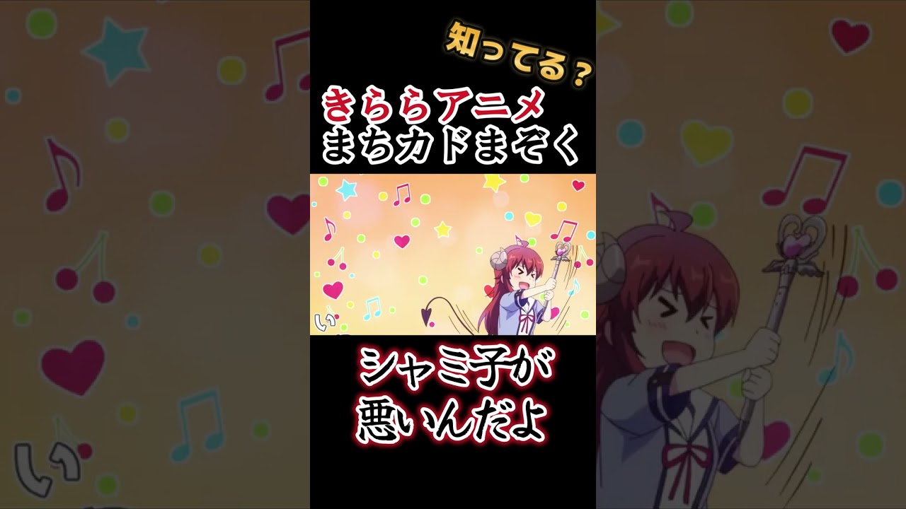 【きららアニメ】シャミ子が悪いんだよ！【まちカドまぞく】#shorts