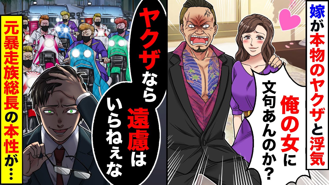 【アニメ】嫁の浮気相手はヤクザだった→ヤクザ「俺の女に文句あんのか？」→元暴走族の総長の本性が出てしまい…【スカッとする話】【スカッと】【漫画】
