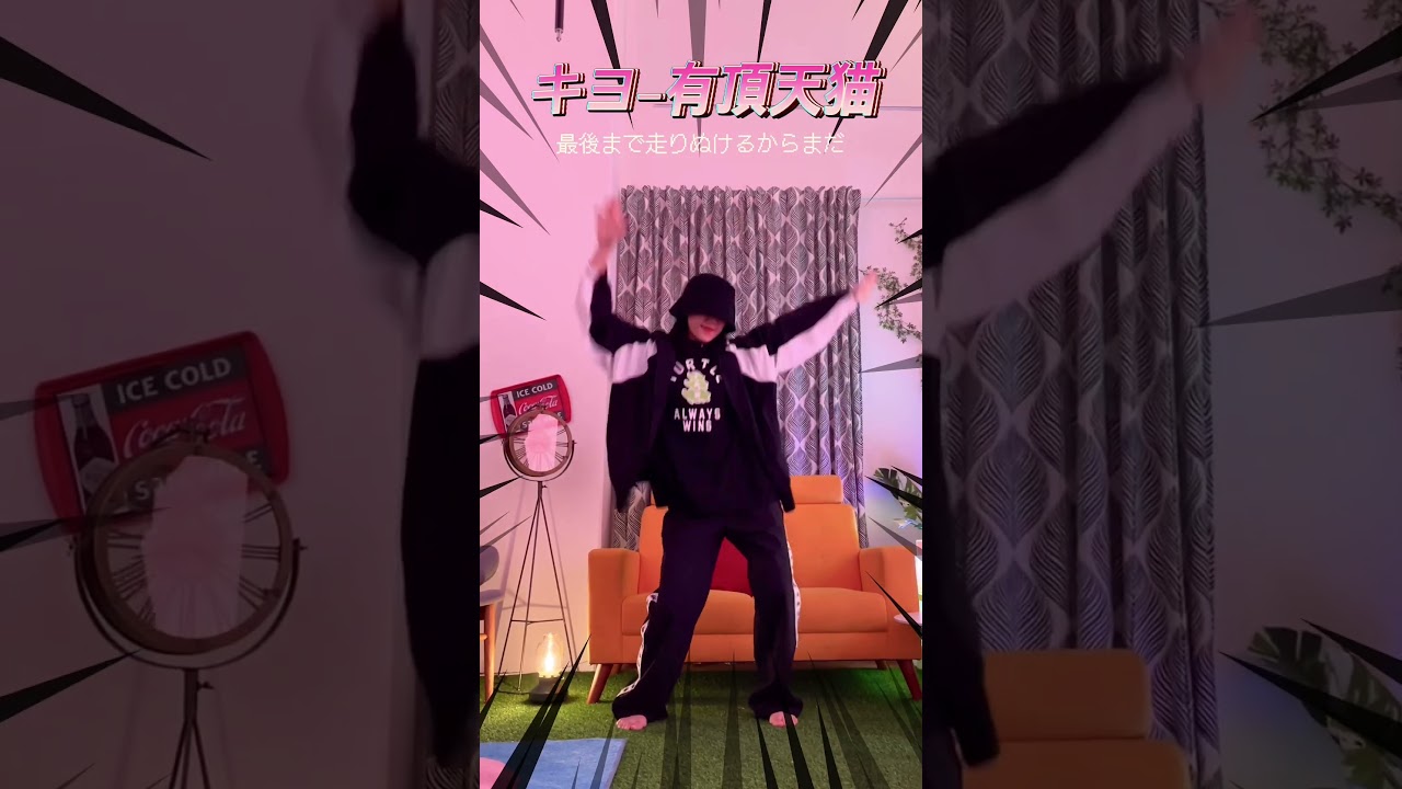 [キヨ-有頂天猫]MVのダンスでダンスチャレンジをしました！！！#キヨ#eve #有頂天猫 #MV #shorts #dancechallenge #dancecover #踊ってみた #춤춰보았다