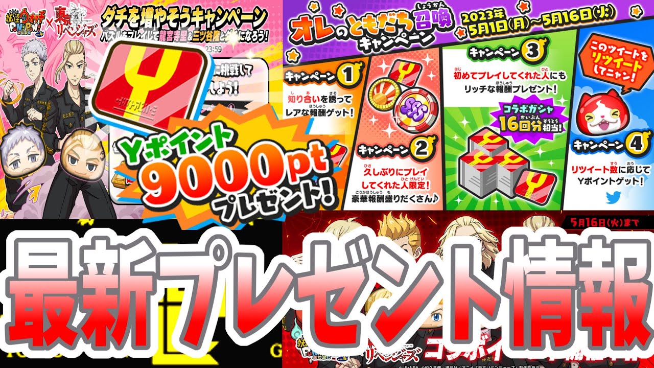 ぷにぷに 最新プレゼント情報！今回もたくさんのアイテム＆Yポイントが配布されるぞー！ 東京リベンジャーズコラボ Yo-kai Watch