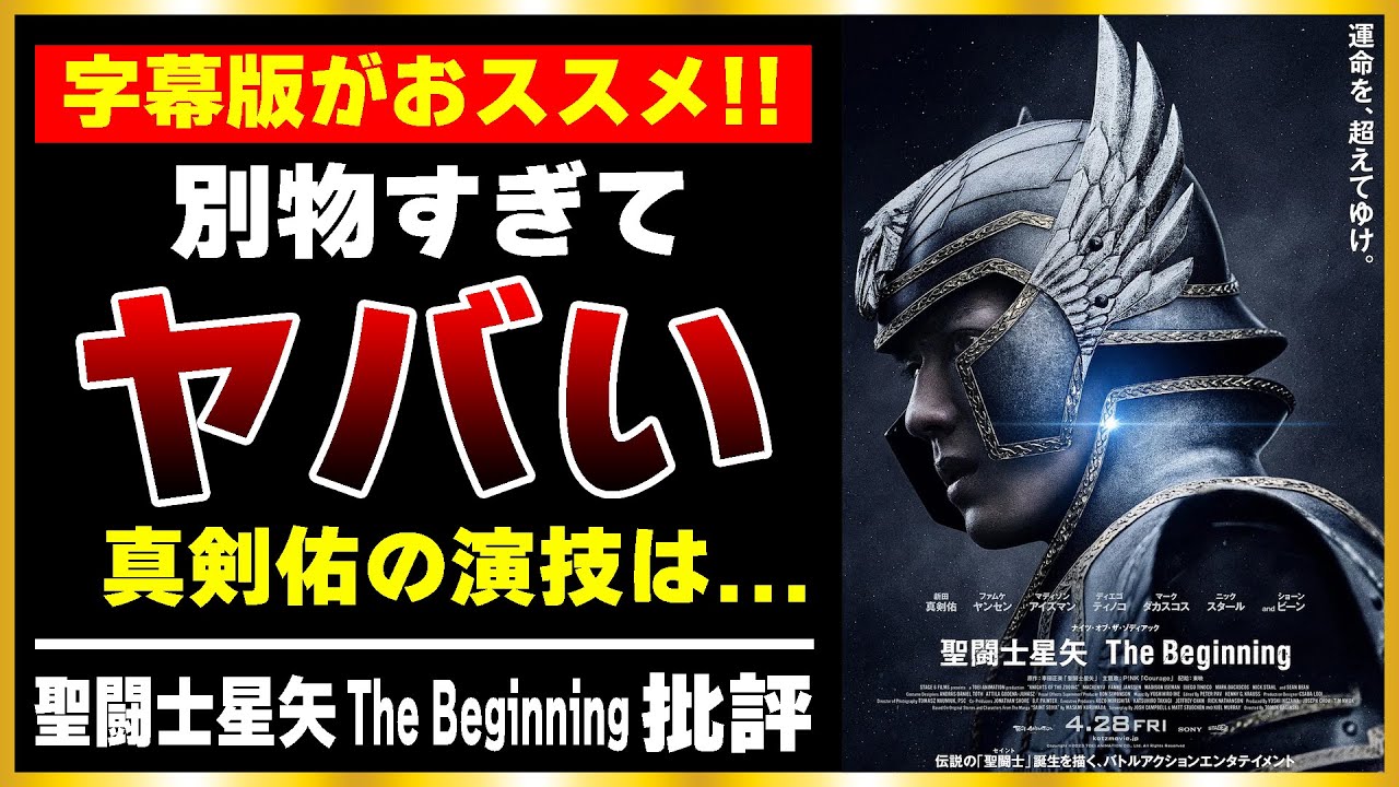 実写化は成功か失敗か!?「聖闘士星矢 The Beginning」レビュー/感想/評価｜聖衣・クロスのデザインは原作者の指示!?吹き替え版より字幕版!!辰巳がヤバい!【ナイツ・オブ・ザ・ゾディアック】