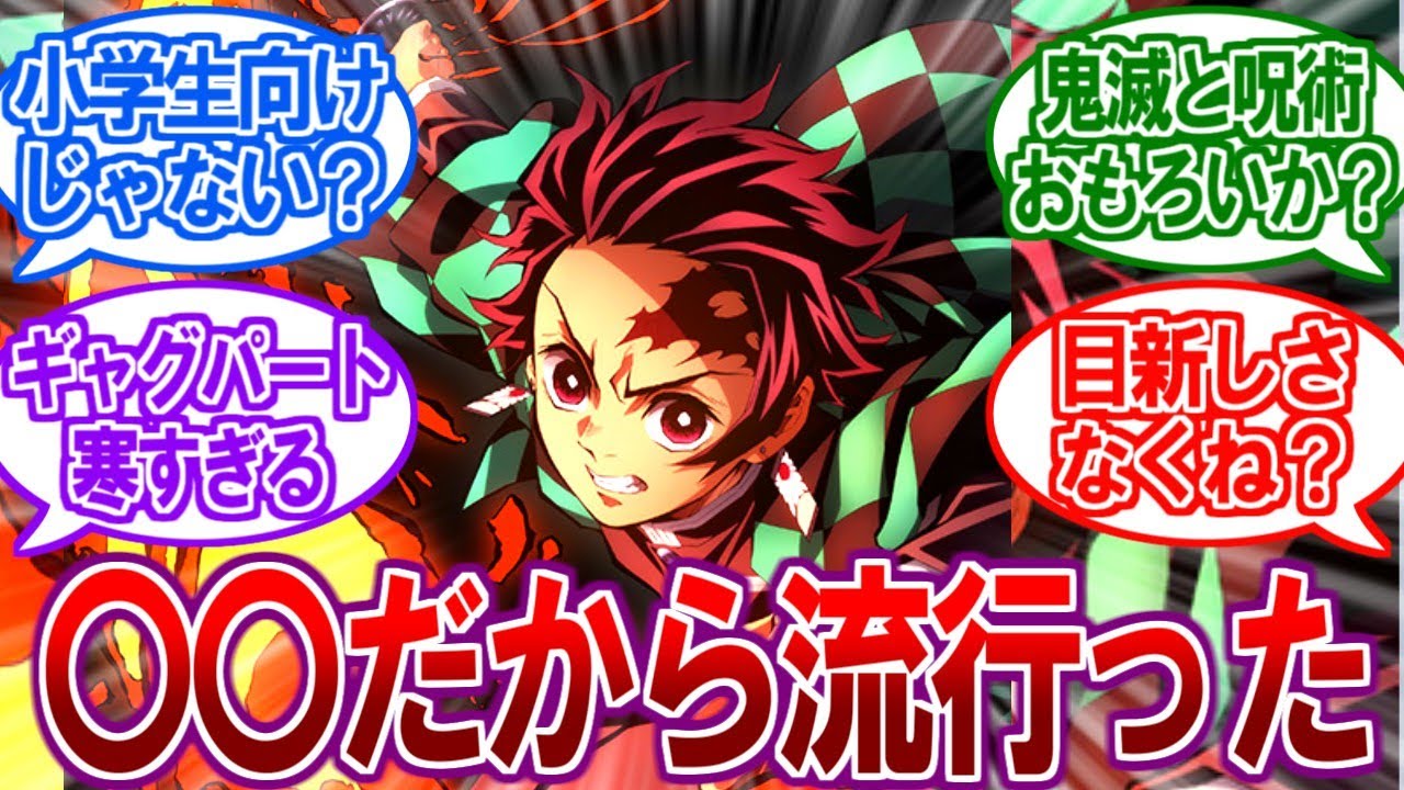 【衝撃】鬼滅の刃、シナリオ普通なのに流行った理由が判明…【2ch反応集】