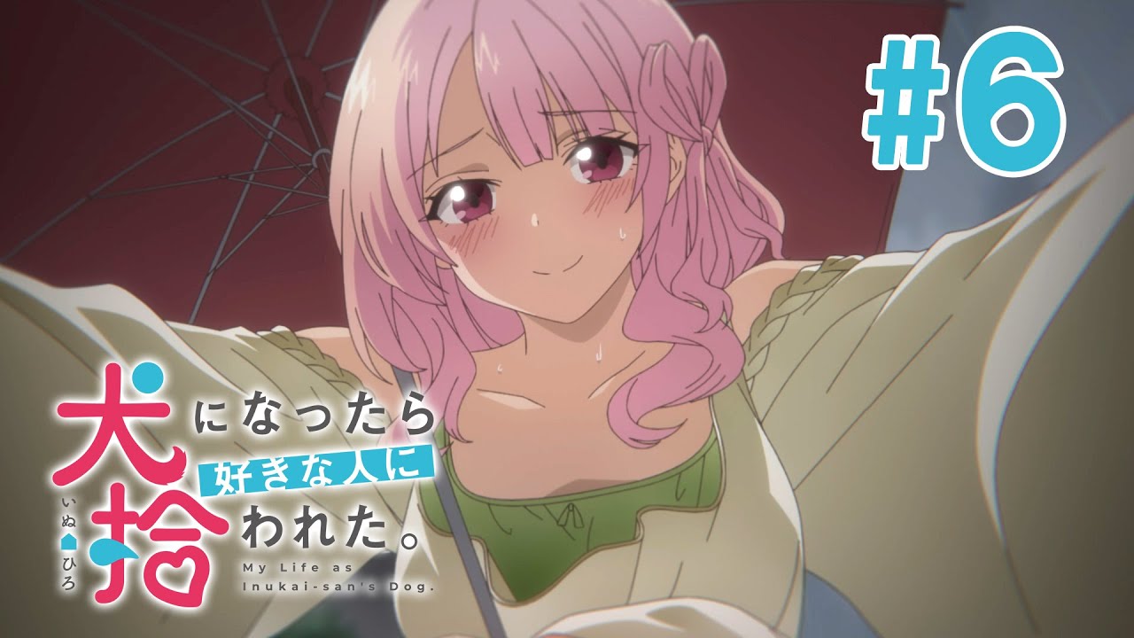 【6話】犬になったら好きな人に拾われた。 2023年5月11日(木)まで 全12話 期間限定イッキ見！【公式アニメ全話】