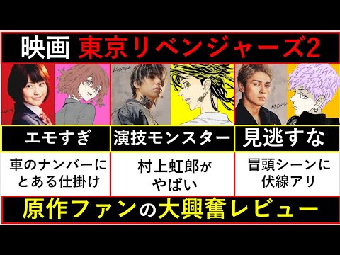 【大興奮レビュー】原作ファンは絶対見るべき！映画 東京リベンジャーズ2の見所&感想※ネタバレ注意