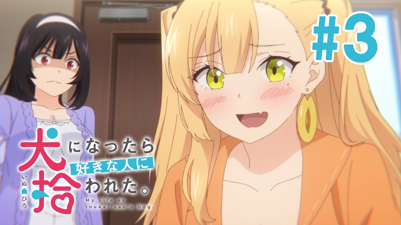 【3話】犬になったら好きな人に拾われた。 2023年5月11日(木)まで 全12話 期間限定イッキ見！【公式アニメ全話】