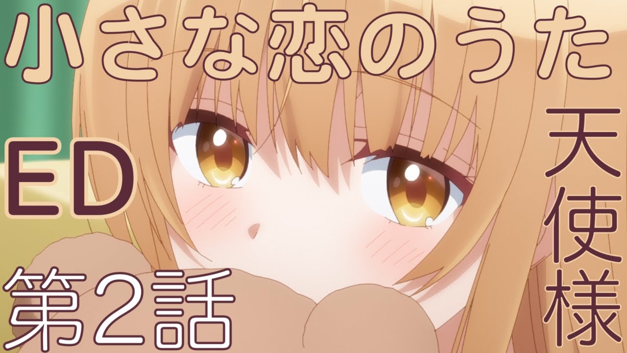 MAD 小さな恋のうた お隣の天使様にいつの間にか駄目人間にされていた件 椎名真昼 石見舞菜香 ED 第2話/AMV The Angel Next Door Spoils Me Rotten Epi2