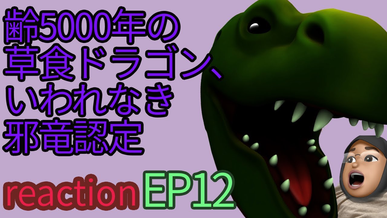 アニメリアクション 齢5000年の草食ドラゴン、いわれなき邪竜認定 episode12話 reaction