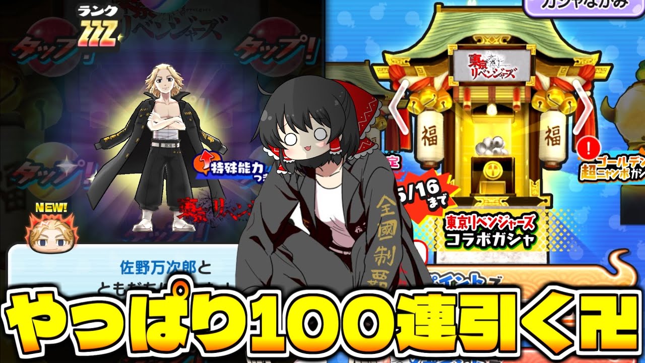 【ぷにぷに】マイキー狙いで100連引くの日和ってるやついる？【ゆっくり実況/東京リベンジャーズコラボ/妖怪ウォッチ】