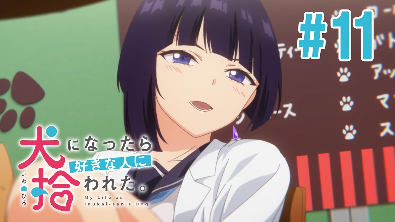 【11話】犬になったら好きな人に拾われた。 2023年5月11日(木)まで 全12話 期間限定イッキ見！【公式アニメ全話】