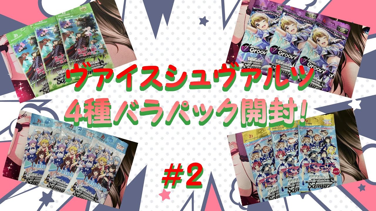【ヴァイスシュヴァルツ】バラパック4種×3P開封　＃【トレカ開封2】