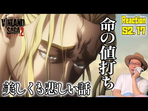 ヴィンランドサガ 2期 17話 リアクション VINLAND SAGA SEASON2 Episode17 Reaction