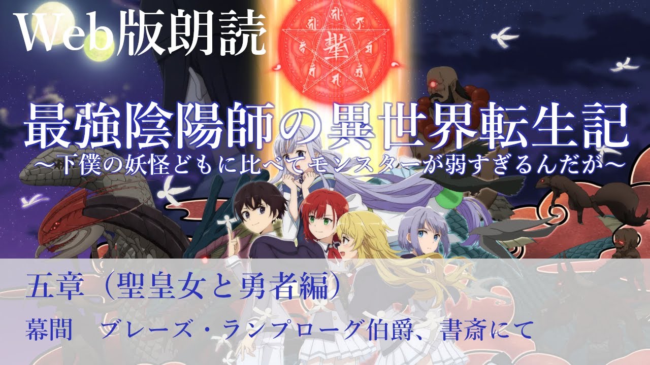 最強陰陽師の異世界転生記【朗読】五章　幕間　ブレーズ・ランプローグ伯爵、書斎にて@小説家になろう